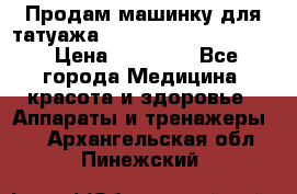 Продам машинку для татуажа Mei-cha Sapphire PRO. › Цена ­ 10 000 - Все города Медицина, красота и здоровье » Аппараты и тренажеры   . Архангельская обл.,Пинежский 